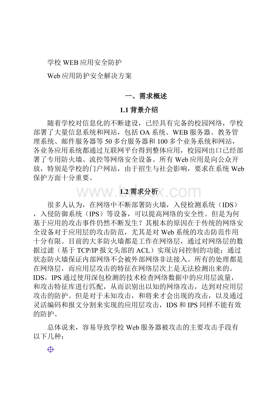 WEB应用安全防护系统建设方案.docx_第2页