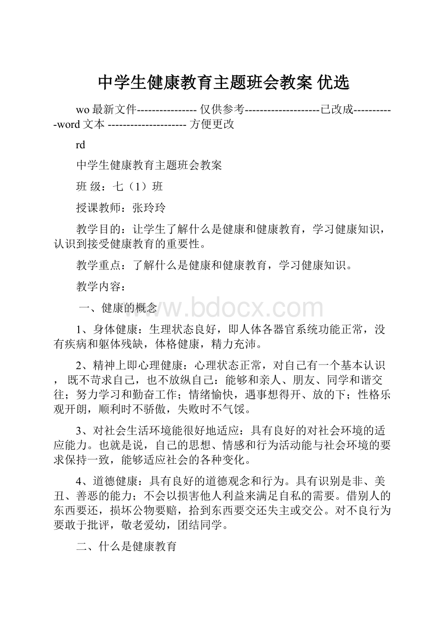 中学生健康教育主题班会教案 优选.docx_第1页