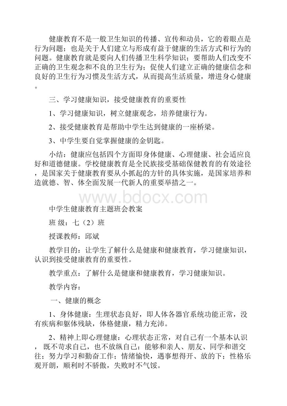 中学生健康教育主题班会教案 优选.docx_第2页