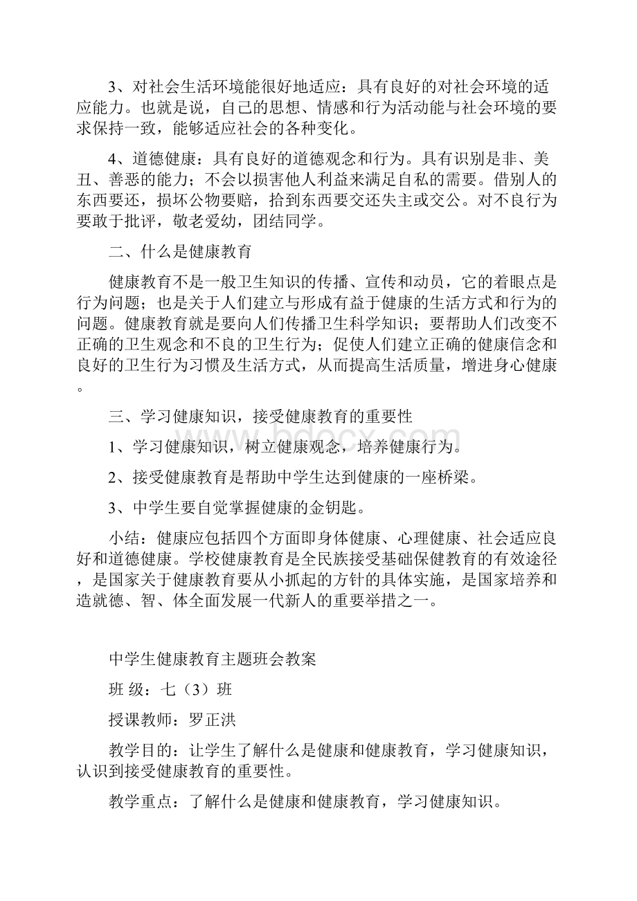 中学生健康教育主题班会教案 优选.docx_第3页