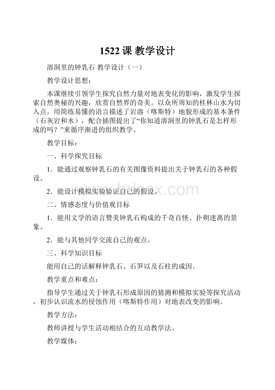 1522课教学设计Word文档格式.docx