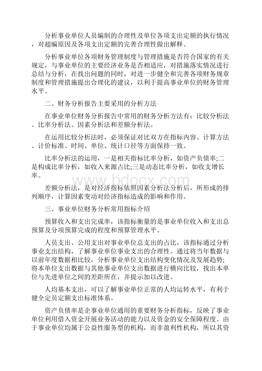 事业单位财务报告分析.docx_第2页