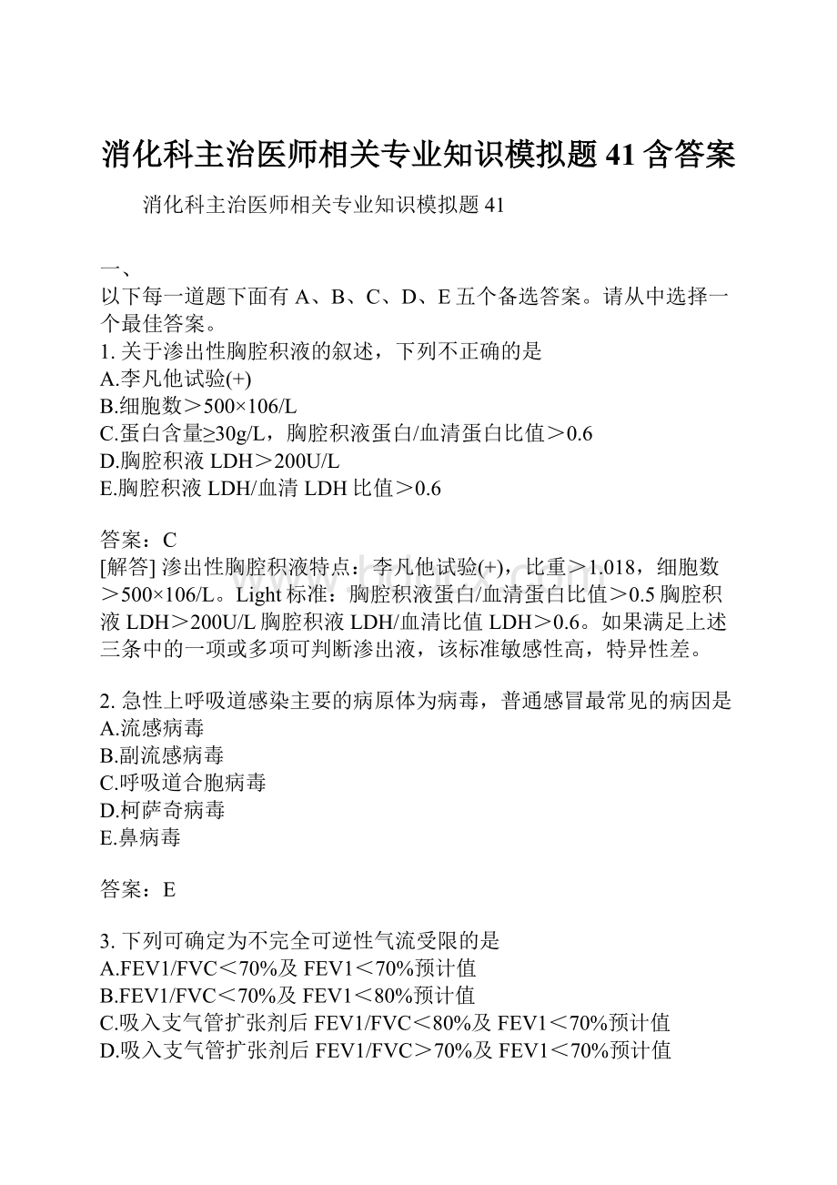 消化科主治医师相关专业知识模拟题41含答案.docx_第1页