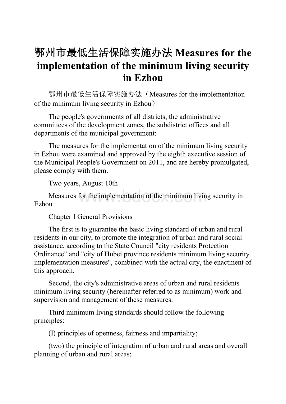 鄂州市最低生活保障实施办法Measures for the implementation of the minimum living security in EzhouWord文件下载.docx_第1页