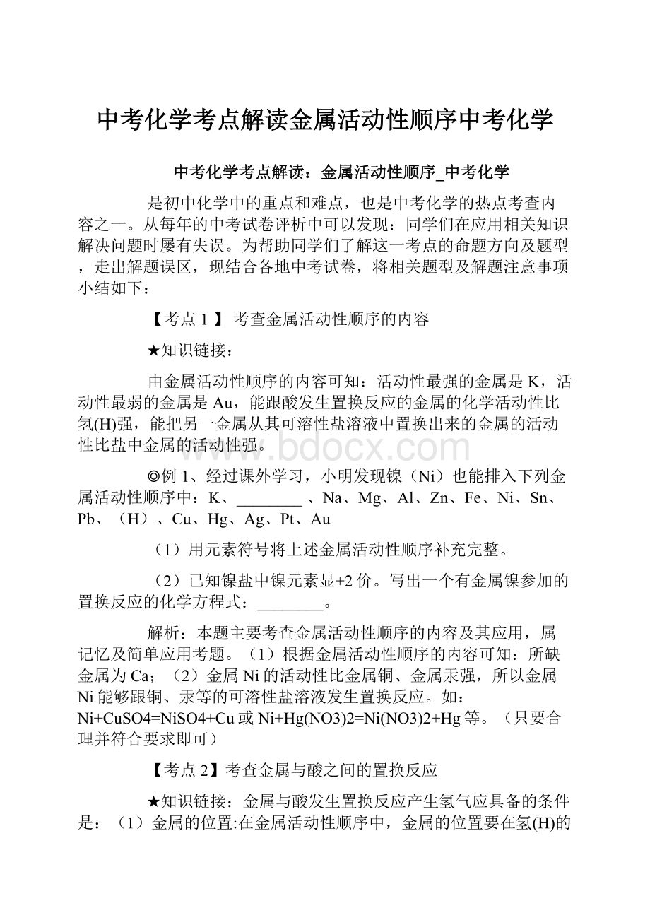 中考化学考点解读金属活动性顺序中考化学Word格式文档下载.docx