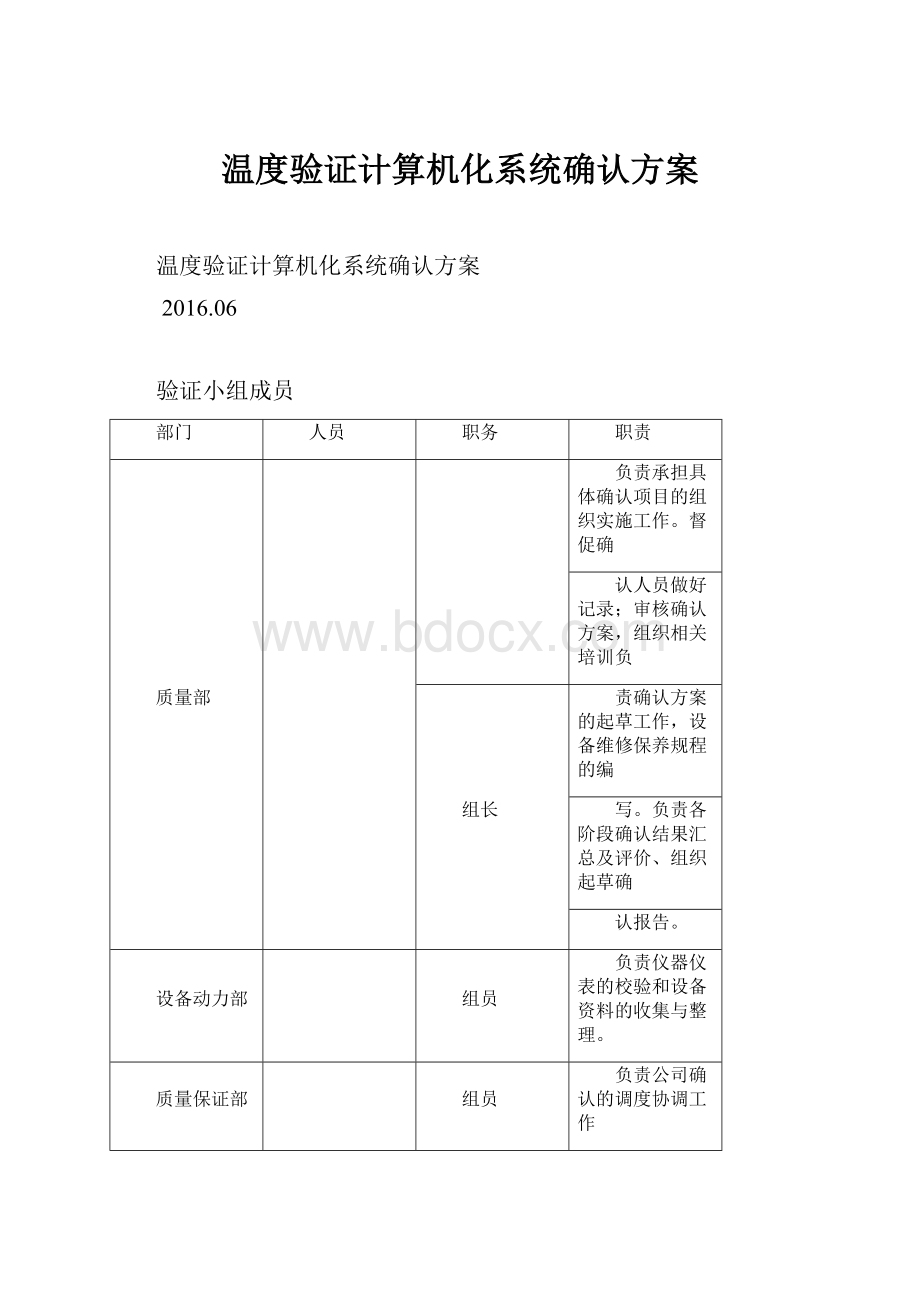 温度验证计算机化系统确认方案.docx