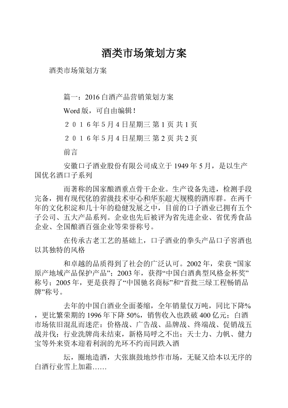 酒类市场策划方案Word文档格式.docx