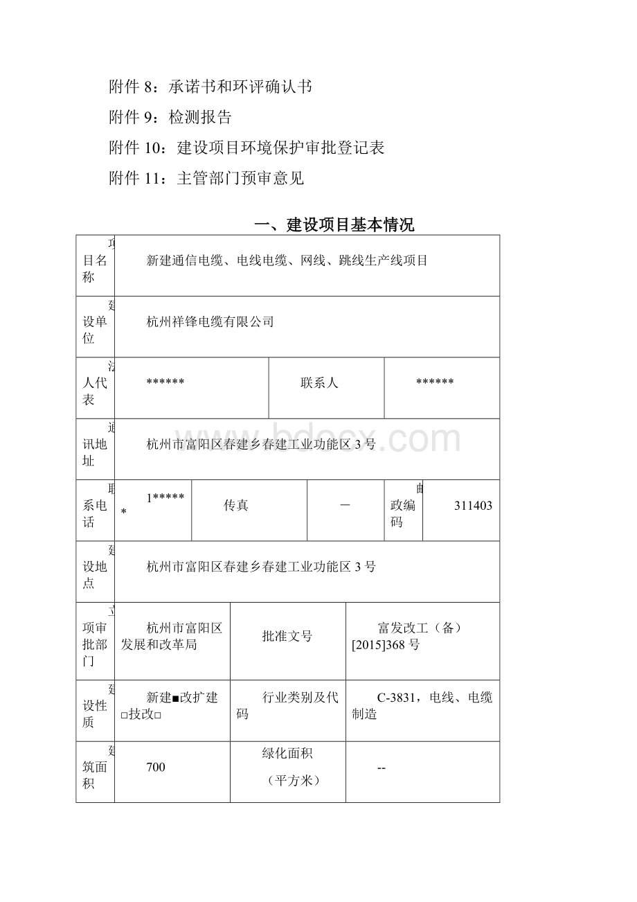 链接新建通信电缆电线电缆网线跳线生产线项目杭州市富阳区春建乡春建工业功能区号杭环评报告.docx_第3页