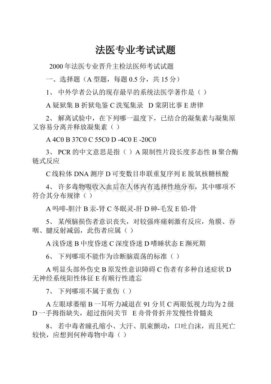 法医专业考试试题Word文档下载推荐.docx_第1页