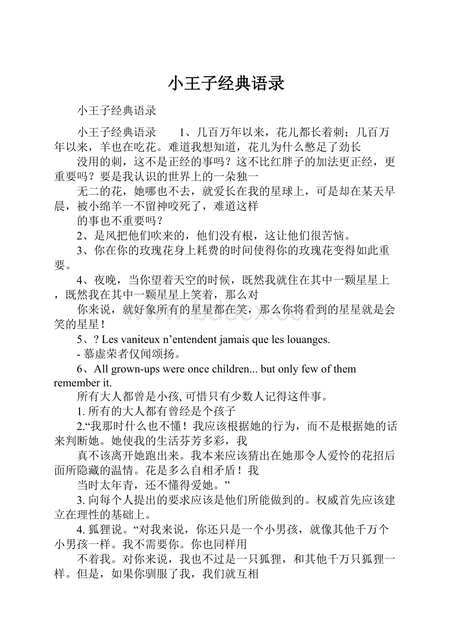 小王子经典语录Word文档下载推荐.docx_第1页