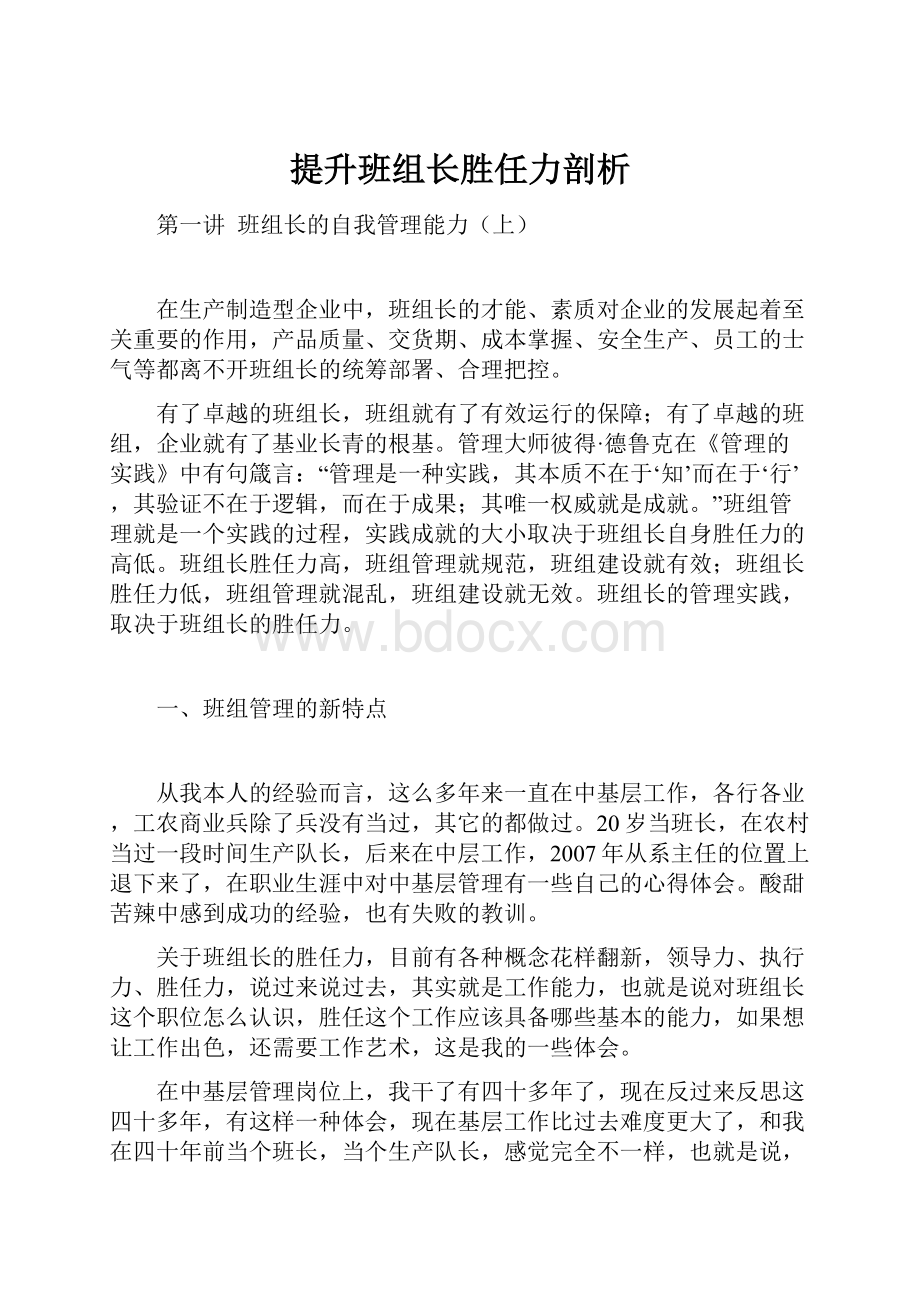 提升班组长胜任力剖析Word文档格式.docx