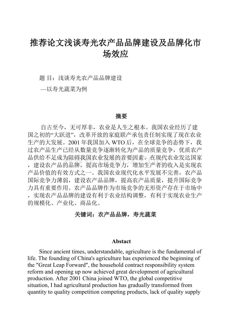 推荐论文浅谈寿光农产品品牌建设及品牌化市场效应Word文档下载推荐.docx