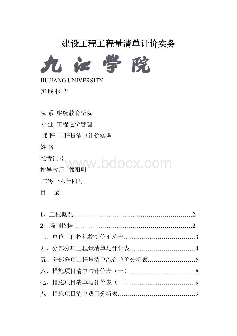 建设工程工程量清单计价实务Word格式.docx