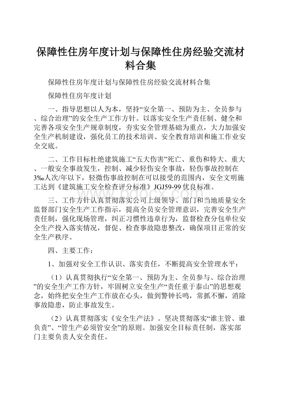 保障性住房年度计划与保障性住房经验交流材料合集.docx_第1页