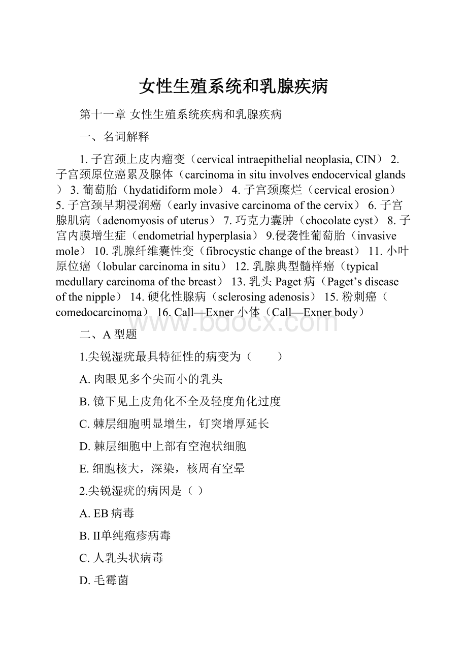 女性生殖系统和乳腺疾病Word文件下载.docx_第1页