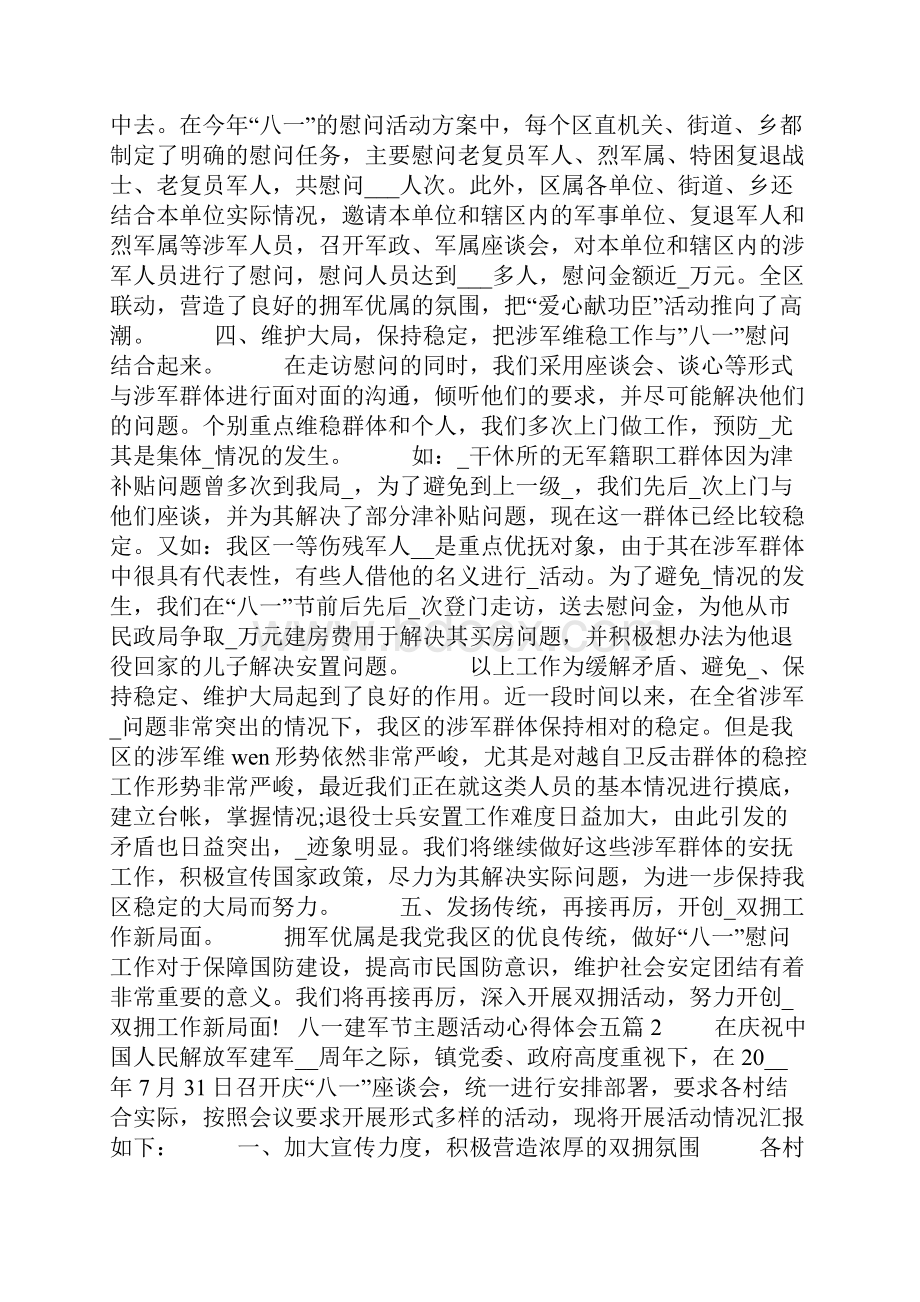 八一建军节主题活动心得体会五篇Word文档下载推荐.docx_第2页