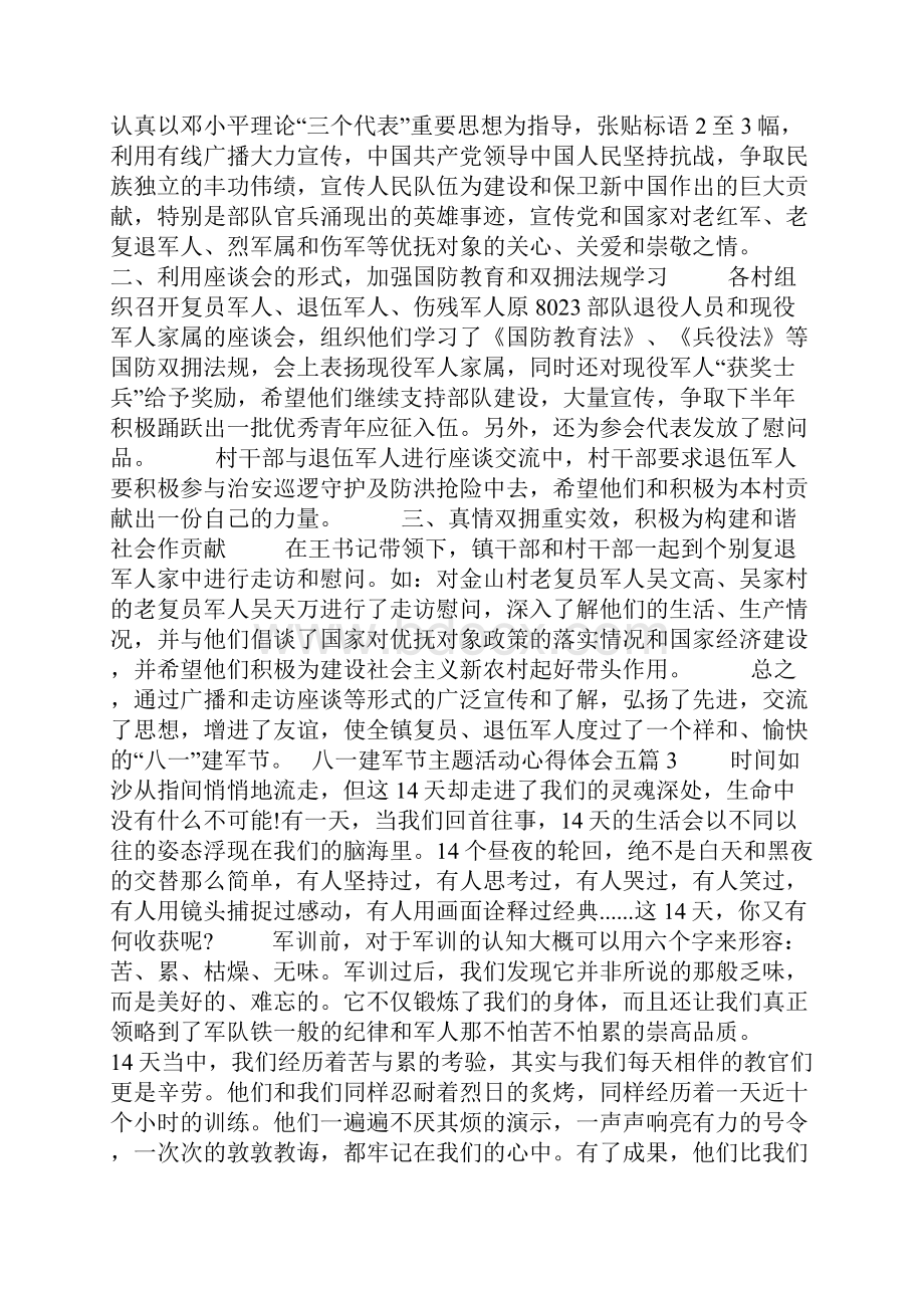 八一建军节主题活动心得体会五篇Word文档下载推荐.docx_第3页