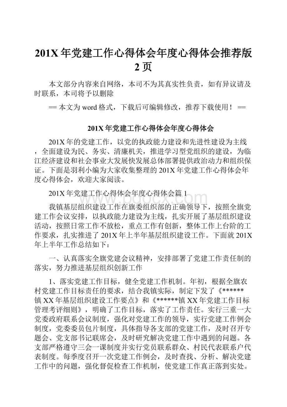 201X年党建工作心得体会年度心得体会推荐版 2页.docx_第1页