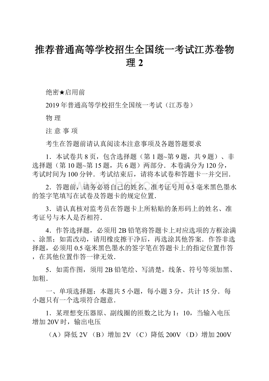 推荐普通高等学校招生全国统一考试江苏卷物理 2.docx_第1页