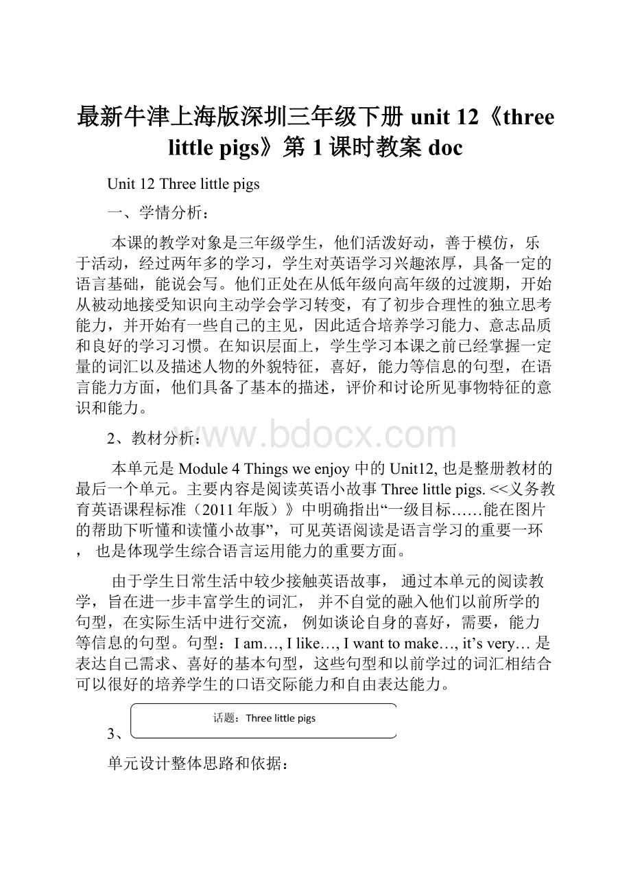 最新牛津上海版深圳三年级下册unit 12《three little pigs》第1课时教案doc.docx