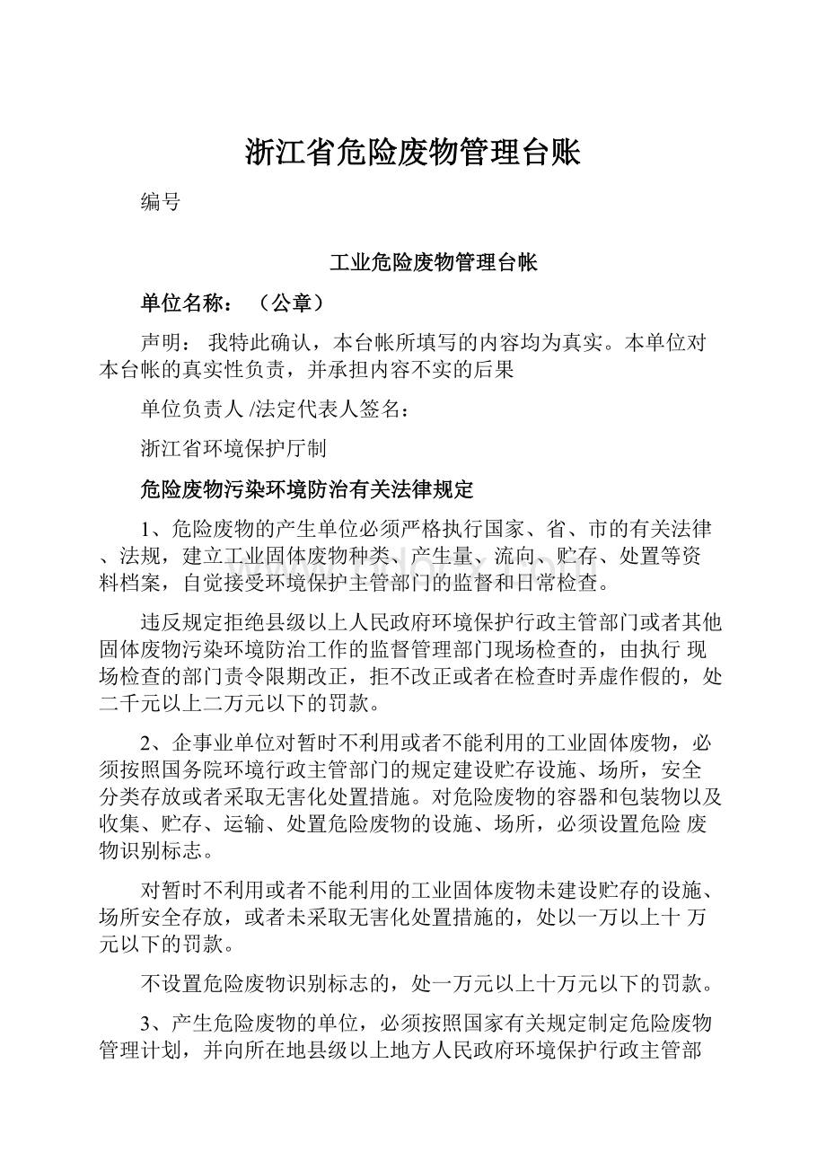 浙江省危险废物管理台账.docx_第1页