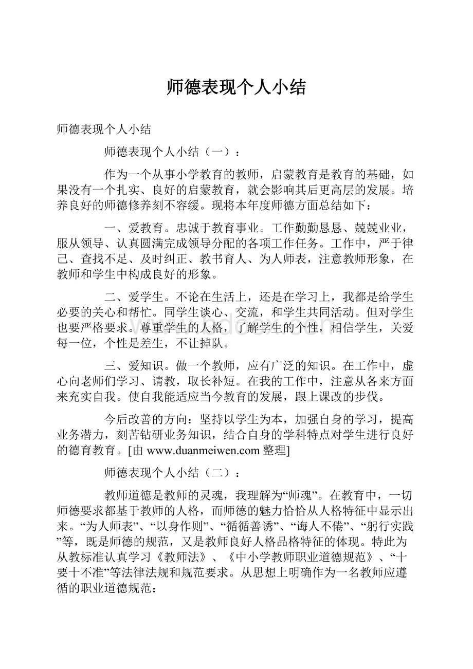 师德表现个人小结.docx_第1页