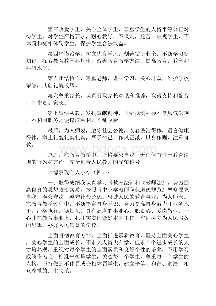 师德表现个人小结.docx_第3页