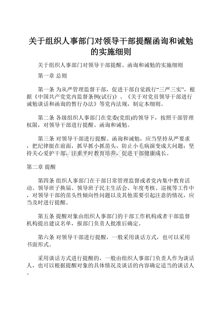 关于组织人事部门对领导干部提醒函询和诫勉的实施细则.docx