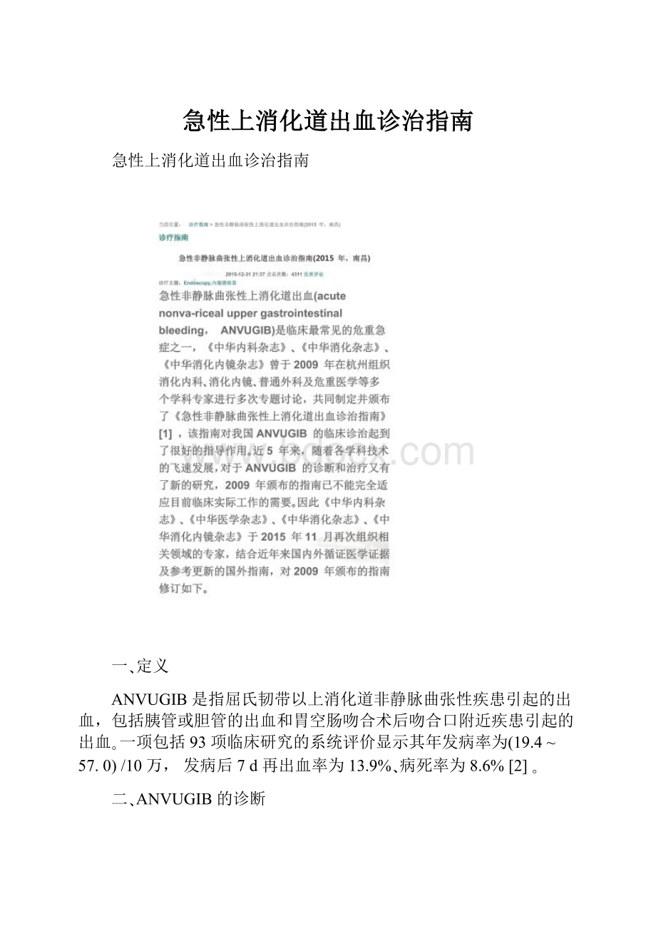 急性上消化道出血诊治指南.docx_第1页