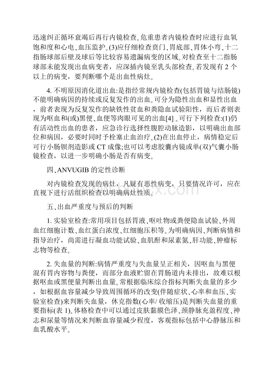 急性上消化道出血诊治指南.docx_第3页