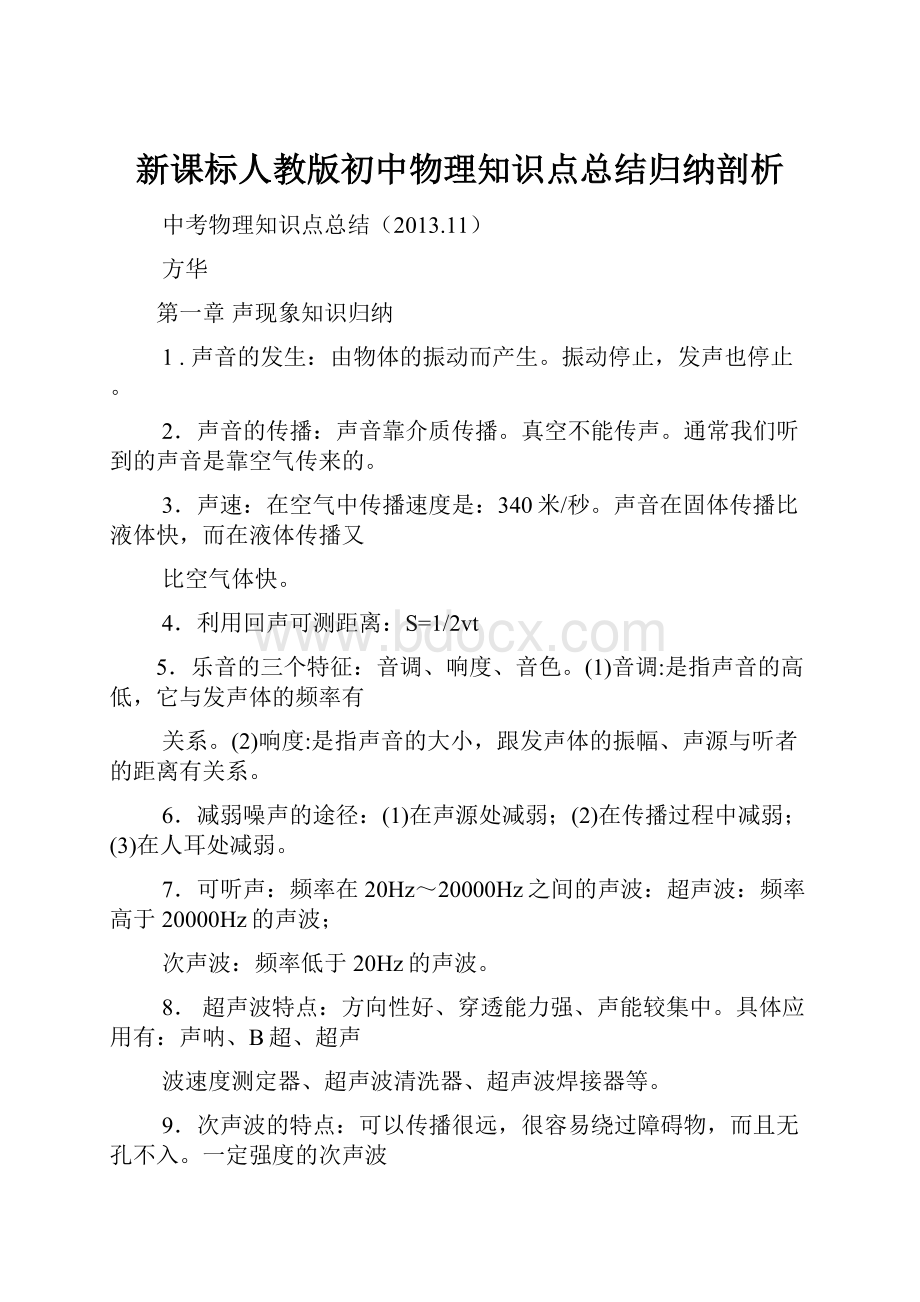 新课标人教版初中物理知识点总结归纳剖析.docx_第1页