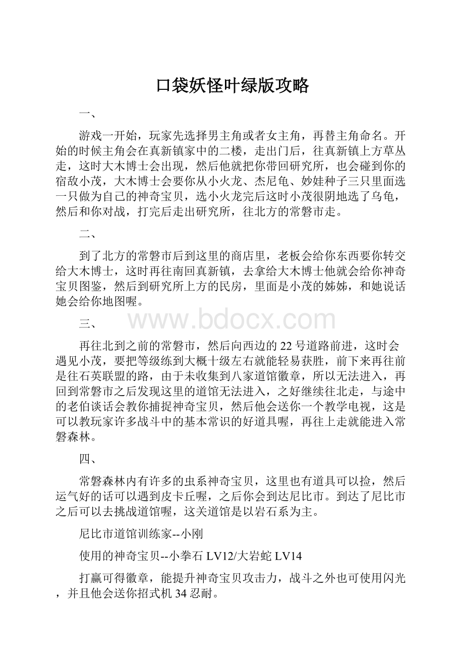 口袋妖怪叶绿版攻略Word格式.docx