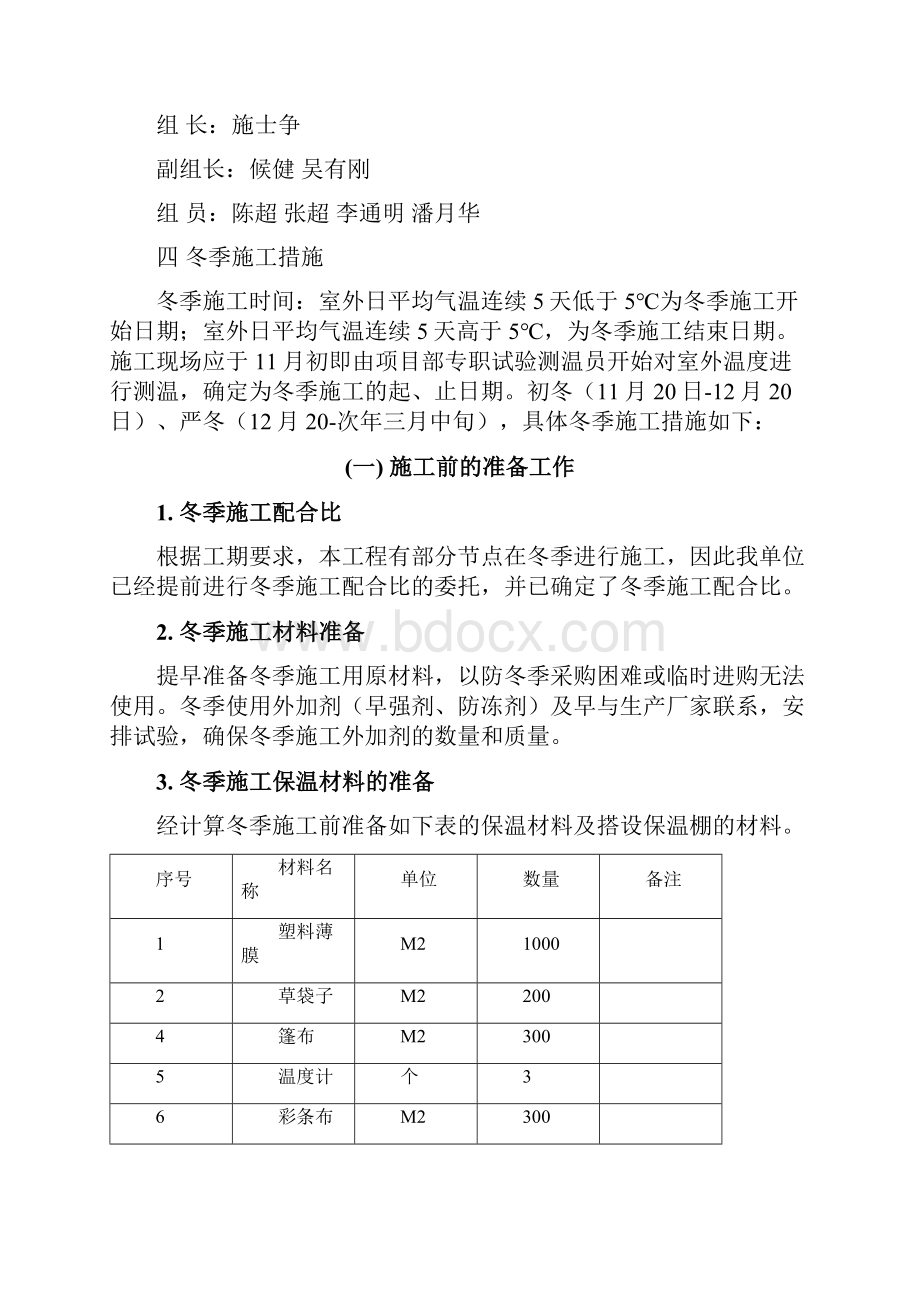 冬季施工专项方案文档格式.docx_第3页