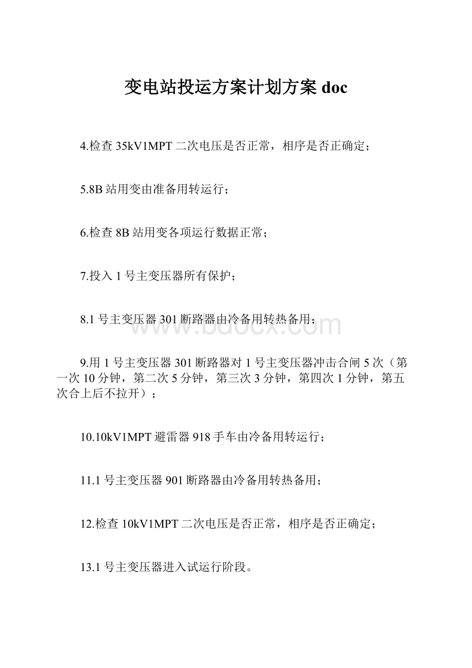 变电站投运方案计划方案doc.docx_第1页