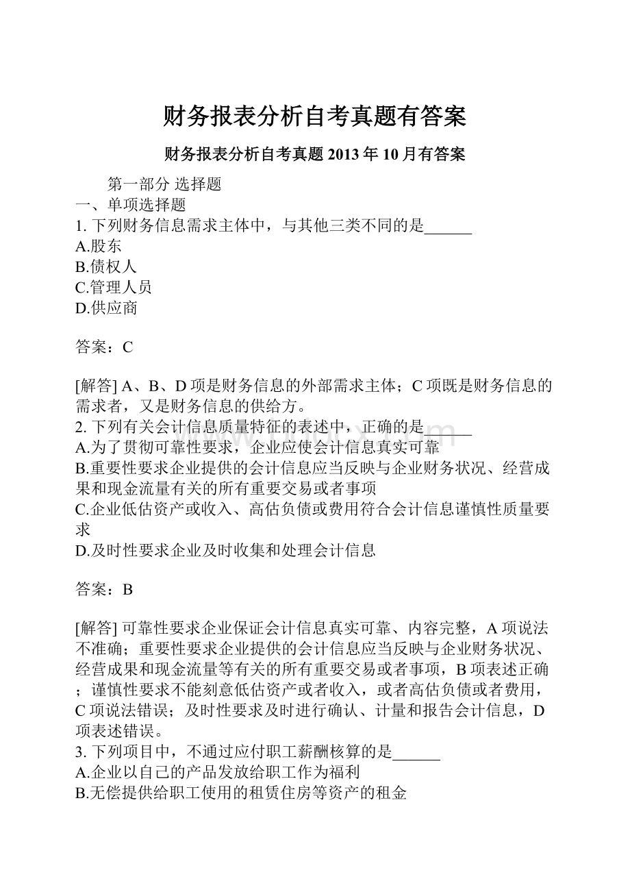 财务报表分析自考真题有答案Word格式文档下载.docx