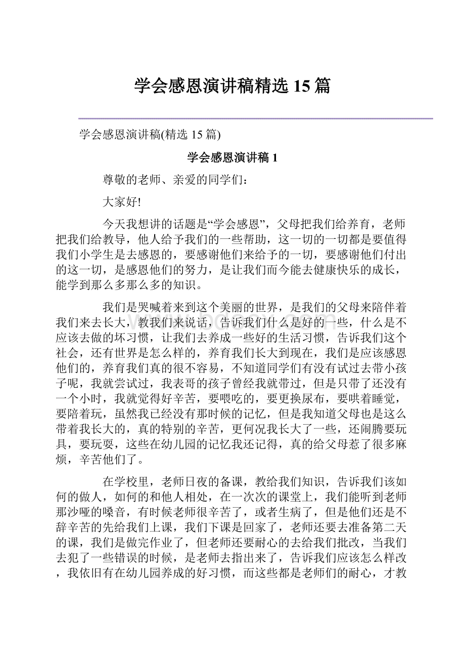 学会感恩演讲稿精选15篇.docx_第1页