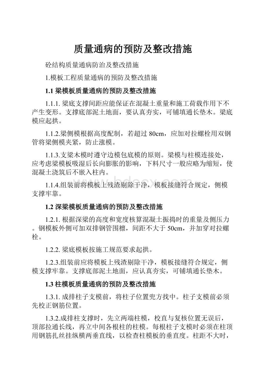 质量通病的预防及整改措施文档格式.docx_第1页