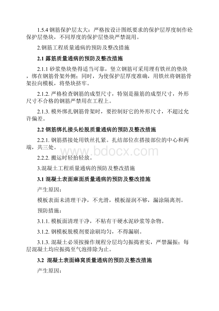 质量通病的预防及整改措施文档格式.docx_第3页