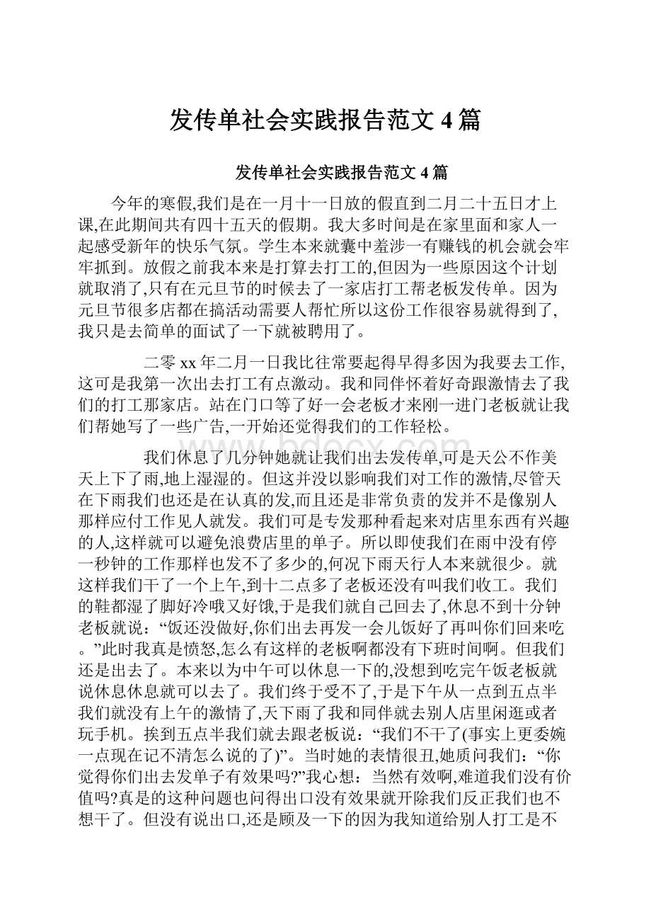 发传单社会实践报告范文4篇.docx_第1页