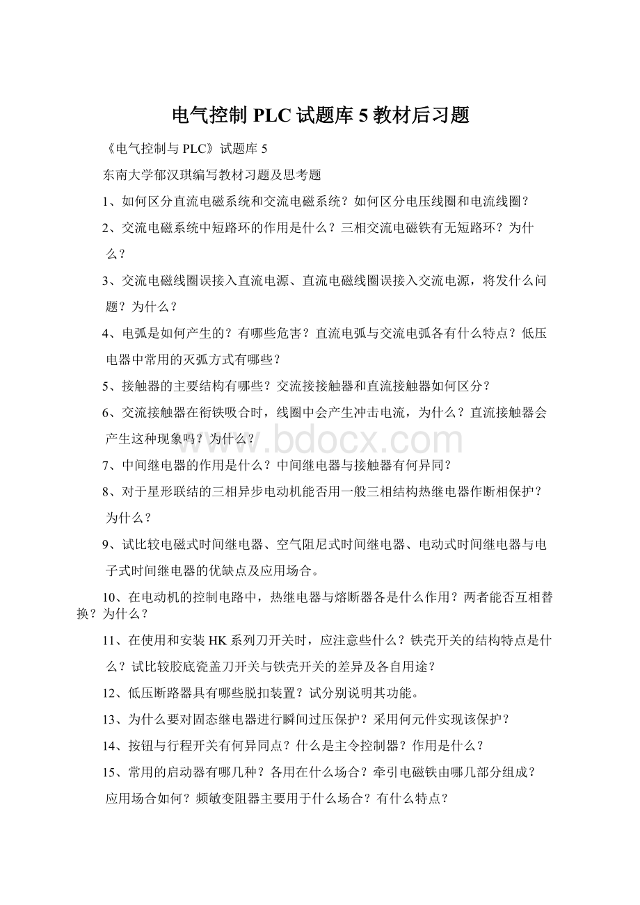 电气控制PLC试题库5教材后习题Word下载.docx