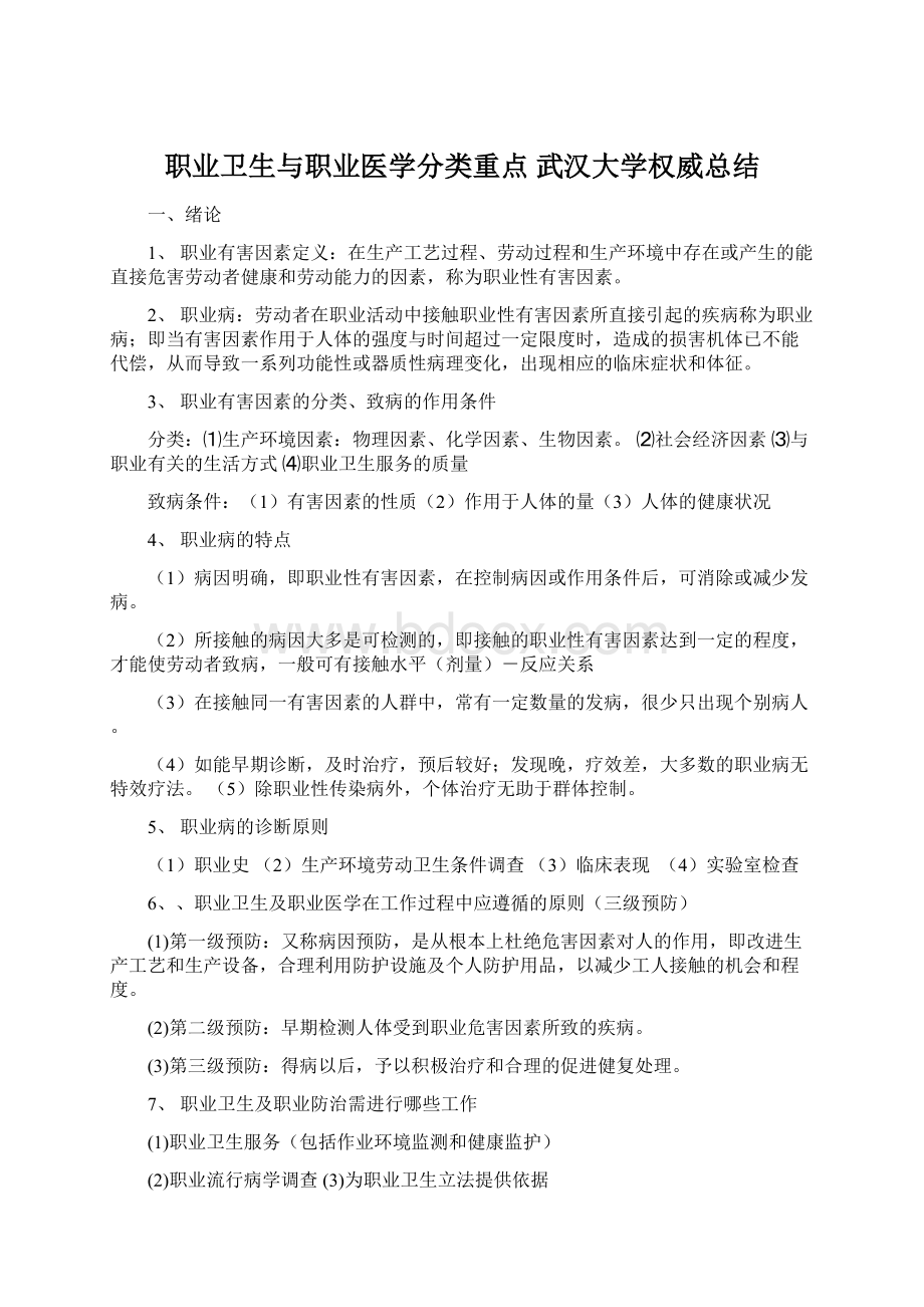 职业卫生与职业医学分类重点 武汉大学权威总结.docx_第1页