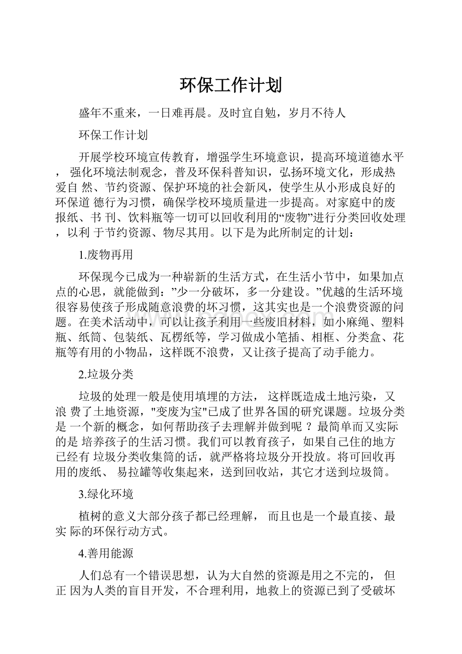 环保工作计划Word格式文档下载.docx