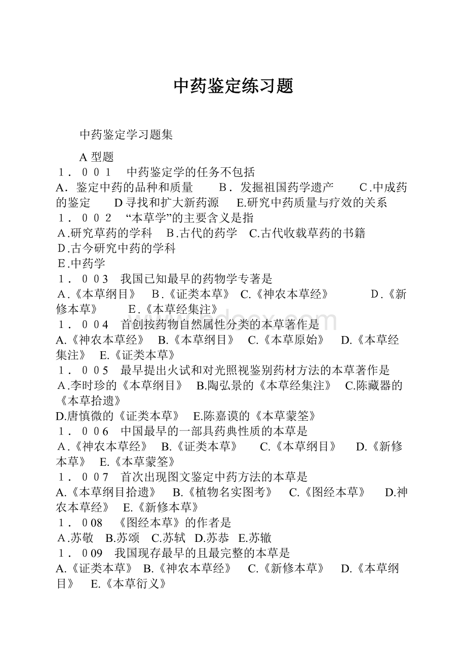 中药鉴定练习题Word格式文档下载.docx_第1页