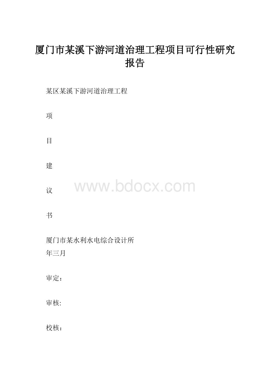 厦门市某溪下游河道治理工程项目可行性研究报告.docx_第1页