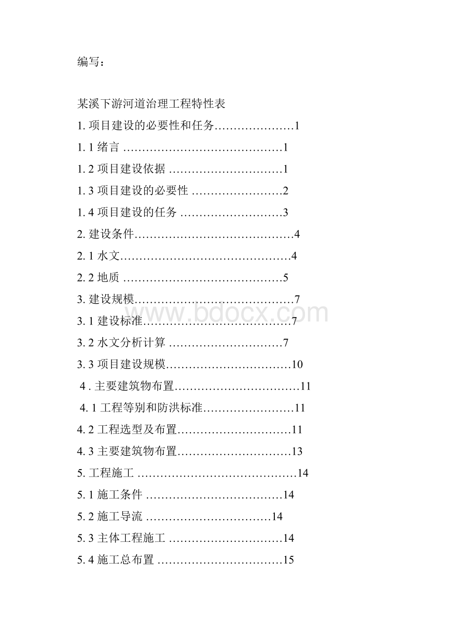 厦门市某溪下游河道治理工程项目可行性研究报告Word文档格式.docx_第2页