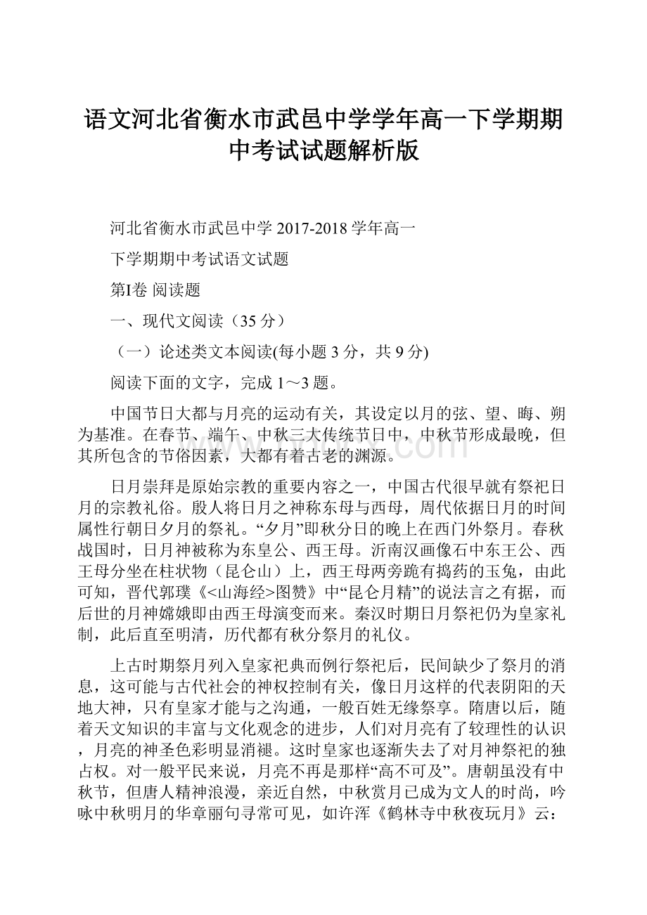 语文河北省衡水市武邑中学学年高一下学期期中考试试题解析版.docx