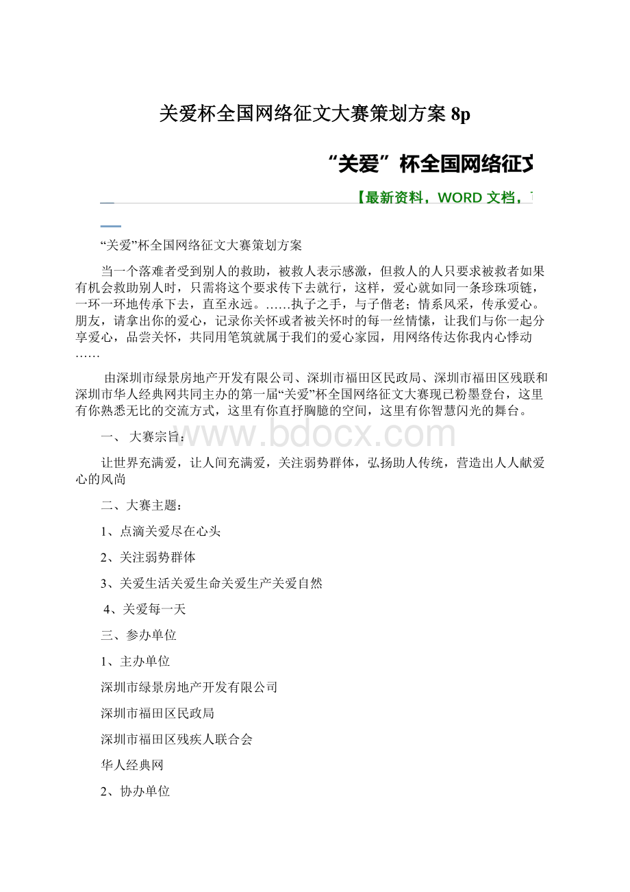 关爱杯全国网络征文大赛策划方案 8pWord文件下载.docx