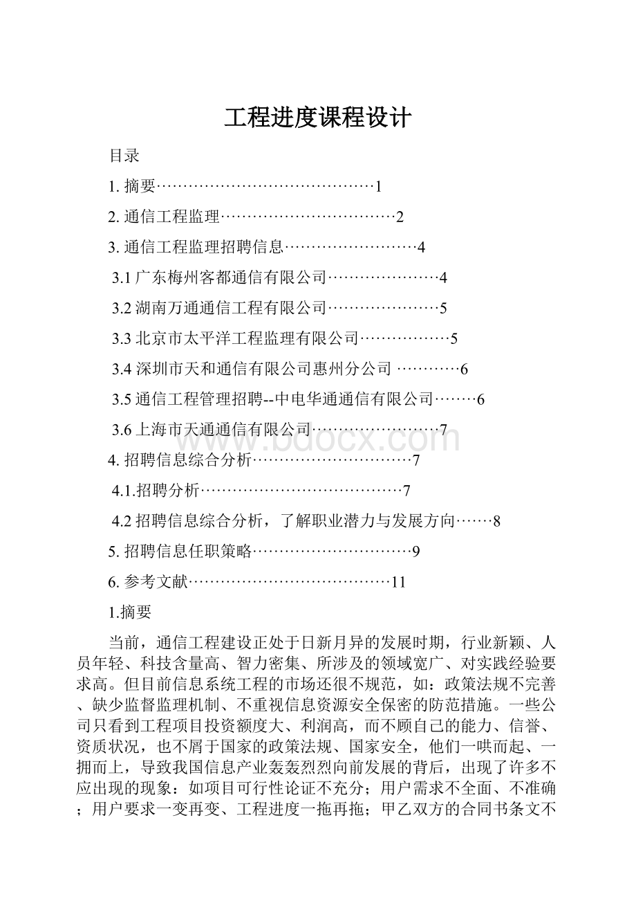 工程进度课程设计.docx_第1页