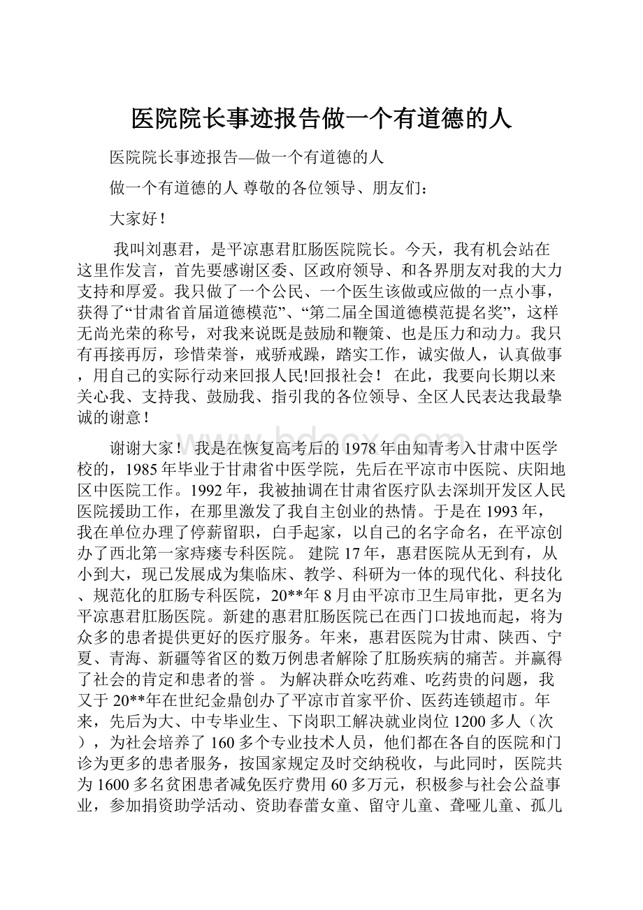 医院院长事迹报告做一个有道德的人.docx_第1页