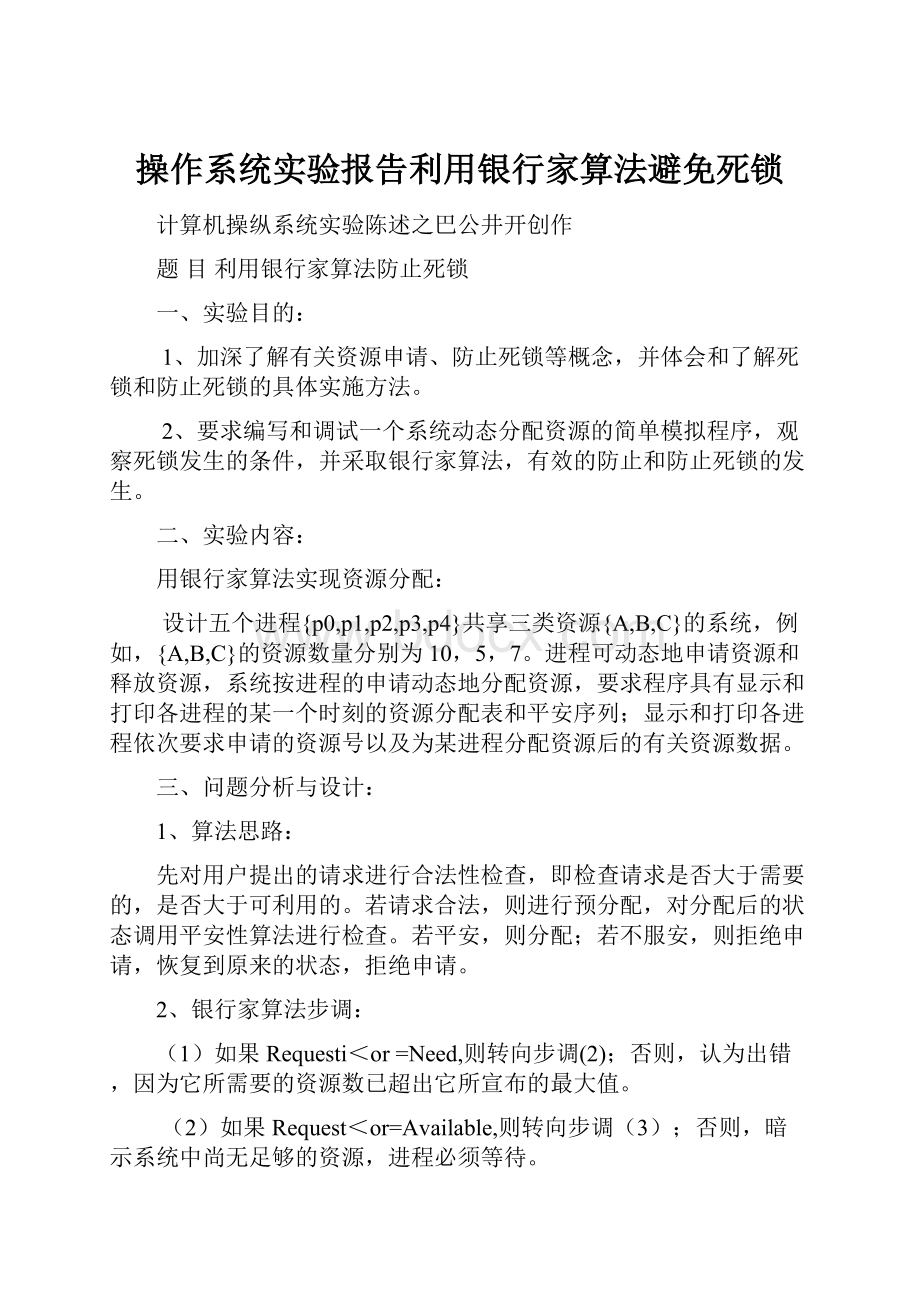 操作系统实验报告利用银行家算法避免死锁.docx_第1页